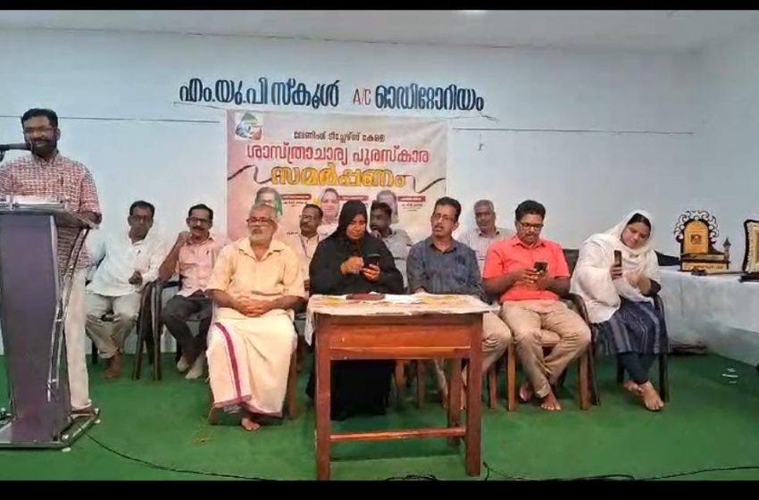  ലേണിംഗ് ടീച്ചേഴ്സ് കേരള ഏർപ്പെടുത്തിയ ശാസ്ത്രചാര്യ പുരസ്കാര സമർപ്പണം മാട്ടൂൽ എം യൂ പി സ്കൂളിൽ നടന്നു