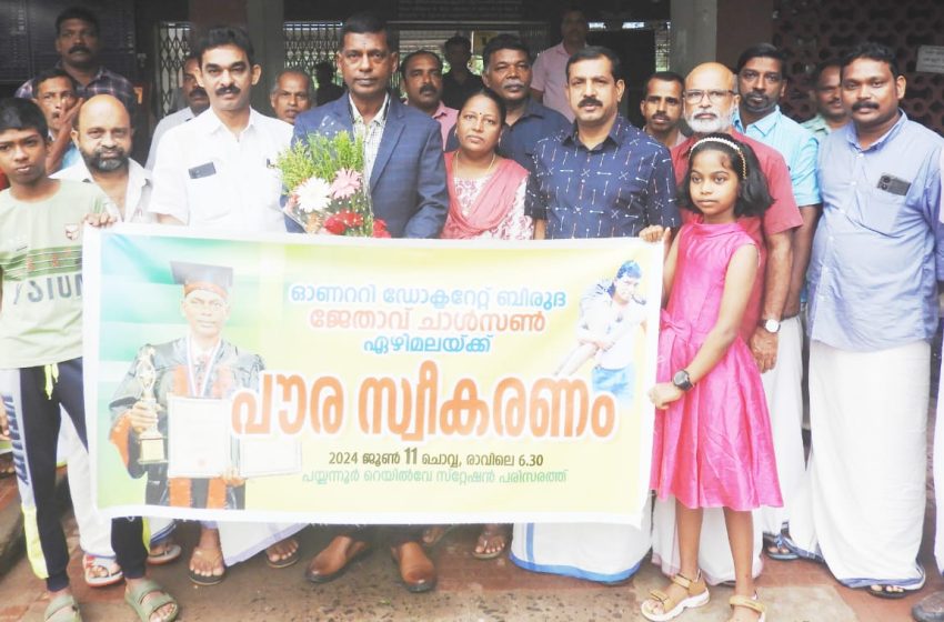  വാഷിങ്ടണ്‍ ഡിജിറ്റല്‍ യൂനിവേഴ്‌സിറ്റിയുടെ ഓണററി ഡോക്ടറേറ്റ് ബിരുദം നേടിയ ഡോ.ചാള്‍സണ്‍ ഏഴിമലക്ക് പൗരസ്വീകരണം