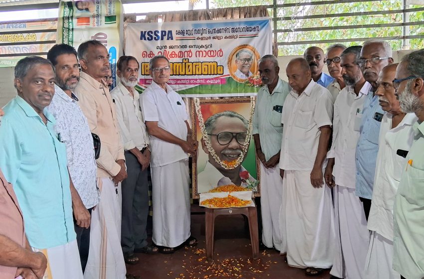  കെ എസ് എസ് പി എ സംസ്ഥാന ജനറൽ സിക്രട്ടറിയായിരുന്ന കെ. വിക്രമൻ നായരെ അനുസ്മരിച്ചു