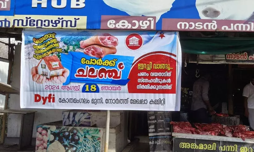  ഡി.വൈ.എഫ്.ഐ പോർക്ക് ഫെസ്റ്റ് വൻ വിജയം; വിറ്റത് 517 കിലോ ഇറച്ചി