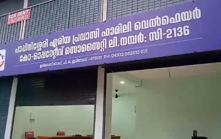  ഇരിണാവ് പാപ്പിനിശേരി ഏരിയ പ്രവാസി ഫാമിലി വെൽഫേർ കോ-ഓപ്പ് സൊസൈറ്റിയുടെ നവീകരിച്ച ഓഫീസ് ഉദ്ഘാടനം വ്യാഴാഴ്ച