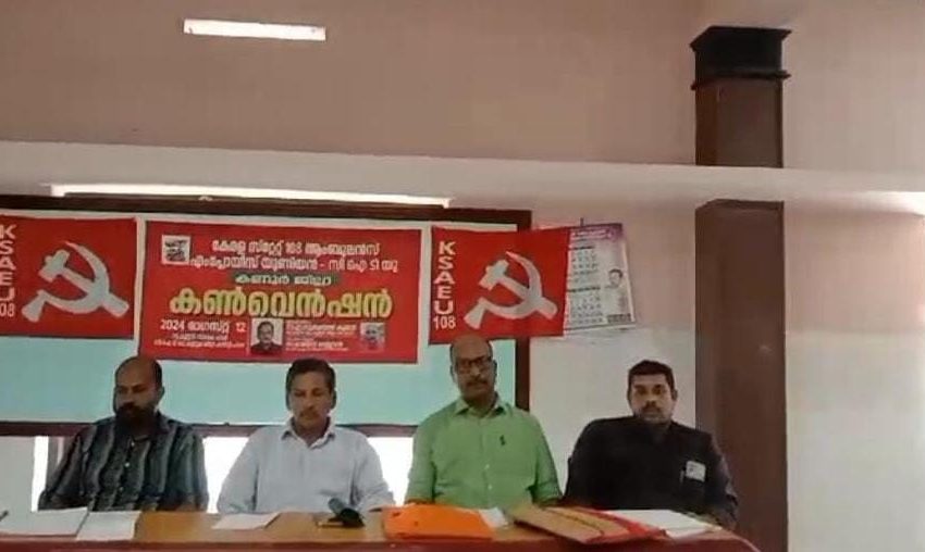  ഡ്രൈവർമാരുടെ തൊഴിലും വേതനവും സംരക്ഷിക്കണമെന്ന് 108 ആംബുലൻസ് എംപ്ലോയീസ് യൂണിയൻ സിഐടിയു ജില്ലാ കൺവെൻഷൻ ആവശ്യപ്പെട്ടു