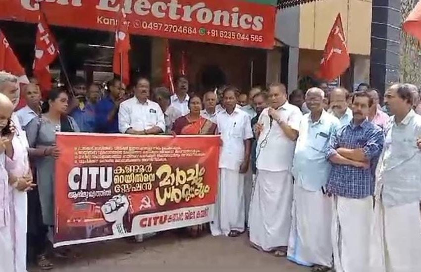  സിഐടിയു ജില്ലാ കമ്മിറ്റിയുടെ നേതൃത്വത്തിൽ തൊഴിലാളികൾ കണ്ണൂർ റെയിൽവേ സ്റ്റേഷനിലേക്ക് മാർച്ച് നടത്തി