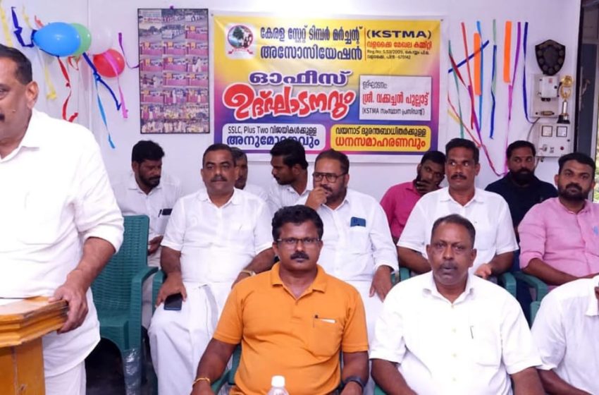  കേരള സ്റ്റേറ്റ് ടിമ്പർമർച്ചന്റ് അസോസിയേഷൻ വളക്കൈ മേഖല കമ്മറ്റി ഓഫീസ് ഉദ്ഘാടനം ചെയ്തു