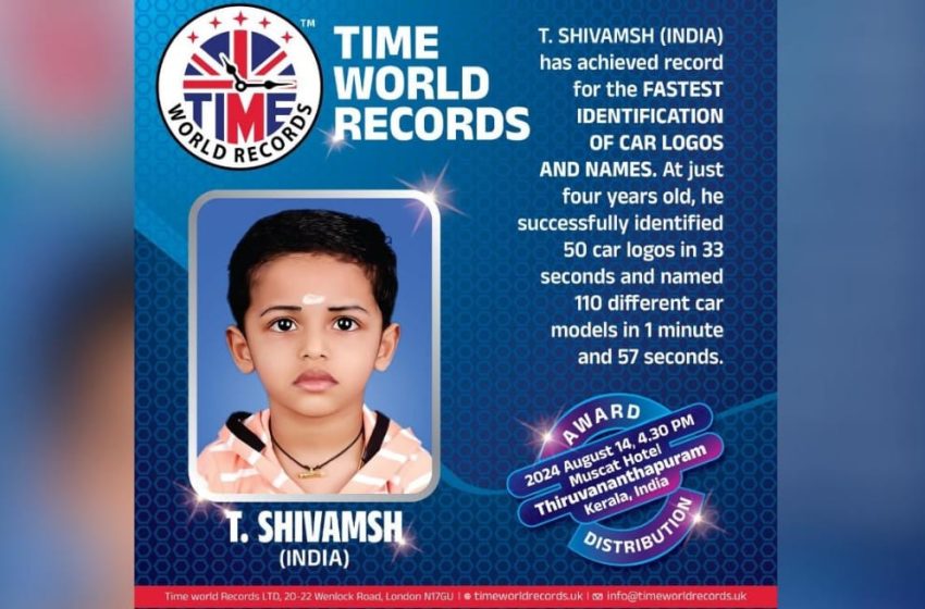  ഞൊടിയിയിൽ കാറുകളുടെ ബ്രാൻ്റും പേരും പറഞ്ഞ് നാലു വയസുകാരൻ ടൈം ലോക റെക്കോർഡിൽ ഇടം നേടി