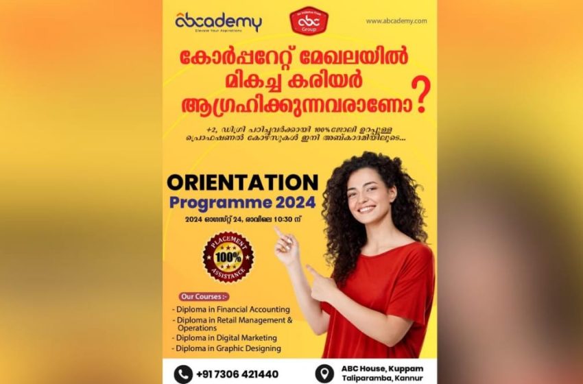  കോർപ്പറേറ്റ് മേഖലയിൽ മികച്ച കരിയർ ആഗ്രഹിക്കുന്നവർക്ക് അബ്‌കാദമിയിലൂടെ മികച്ച കോഴ്സ് തിരഞ്ഞെടുക്കാം