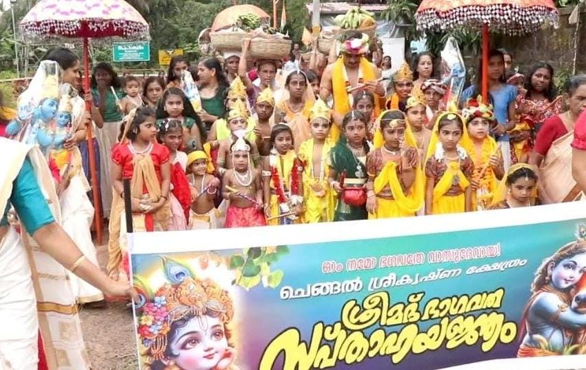  ചെങ്ങൽ ശ്രീകൃഷ്ണ ക്ഷേത്രം സംരക്ഷണ സമിതിയുടെ നേതൃത്വത്തിൽ ശ്രീമദ് ഭാഗവത സപ്താഹ യജ്ഞത്തിന് തുടക്കമായി