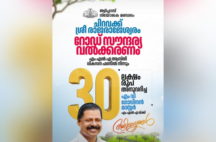  ചിറവക്ക് ശ്രീ രാജരാജേശ്വരം റോഡ് സൗന്ദര്യ വൽക്കരണം; 30 ലക്ഷം രൂപ അനുവദിച്ചു