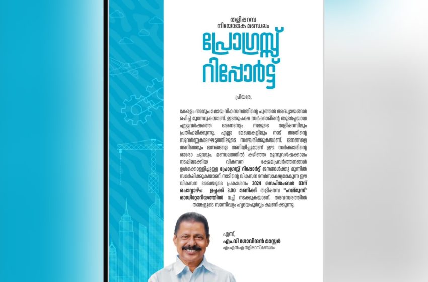  ഇടതുപക്ഷ സർക്കാരിൻ്റെ തുടർച്ചയായ എട്ടുവർഷത്തെ ഭരണനേട്ടം; പ്രോഗ്രസ്സ് റിപ്പോർട്ട് പ്രകാശനം സെപ്റ്റംബർ 3ന്