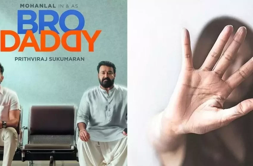  ബ്രോ ഡാഡി എന്ന സിനിമയുടെ അസിസ്റ്റന്റ് ഡയറക്ടര്‍ മന്‍സൂര്‍ റഷീദിനെതിരെ പീഡന പരാതി