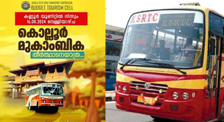  കണ്ണൂർ ബഡ്ജറ്റ് ടൂറിസം സെൽ; കൊല്ലൂർ മൂകാംബിക ക്ഷേത്ര ദർശന തീർത്ഥാടനയാത്ര ആഗസ്റ്റ് 16 മുതല്‍