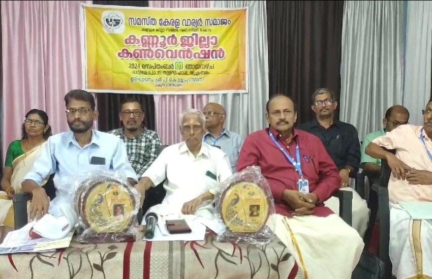  സമസ്ത കേരള വാര്യർ സമാജം ജില്ലാ കൺവെൻഷൻ തൃച്ചംബരം തുളസി ഹാളിൽ നടന്നു