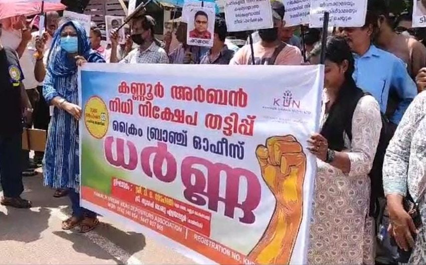  കണ്ണൂർ അർബൻ നിധി നിക്ഷേപതട്ടിപ്പ്; ക്രൈം ബ്രാഞ്ച് ഓഫീസിലേക്ക് മാർച്ച് നടത്തി