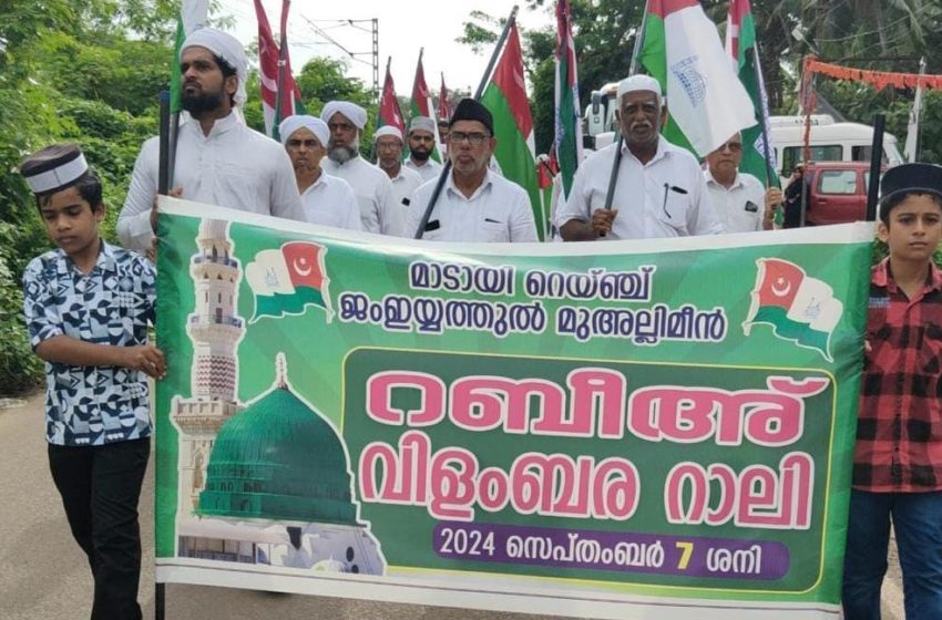  മാടായി റെയിഞ്ച് ജംഇയ്യത്തുൽ മുഅല്ലിമീൻ നബിദിന വിളംബര റാലി സമാപിച്ചു
