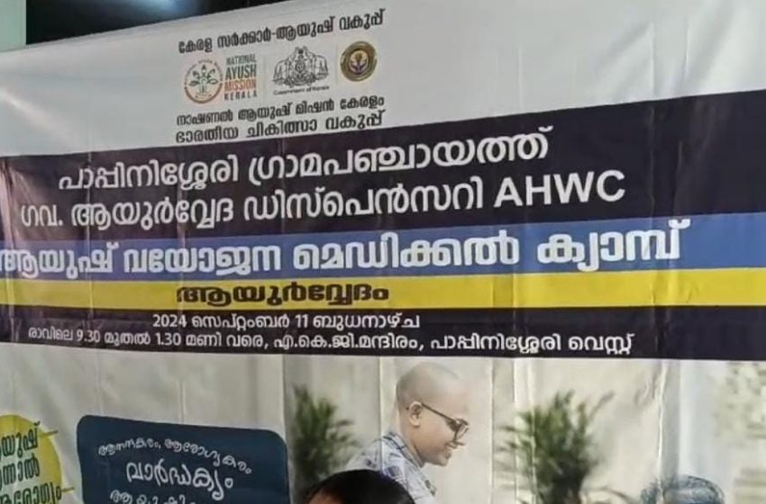  പാപ്പിനിശ്ശേരി വെസ്റ്റ് എ.കെ.ജി സെൻ്ററിൽ ആയുഷ് വയോജന ആയുർവേദ മെഡിക്കൽ കേമ്പ് സംഘടിപ്പിച്ചു