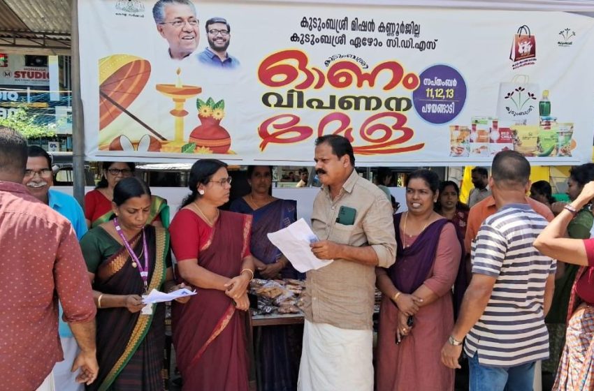  ഏഴോ പഞ്ചായത്ത് കുടുംബശ്രീ സി ഡി എസ് ഓണം വിപണനമേളയ്ക്ക് പഴയങ്ങാടി ബസ്സ്റ്റാൻഡിൽ തുടക്കമായി