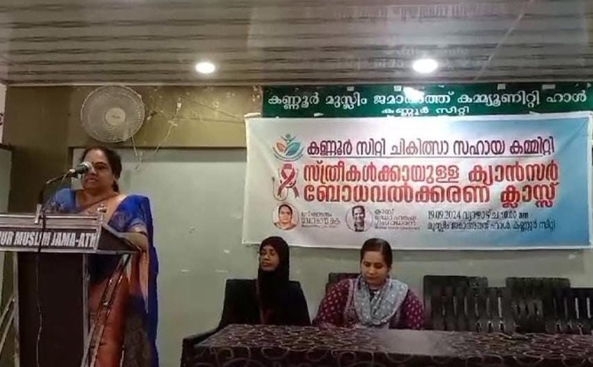  കണ്ണൂർ സിറ്റി ചികിത്സ സഹായ കമ്മിറ്റി സ്ത്രീകൾക്ക് വേണ്ടി ക്യാൻസർ ബോധവൽക്കരണ ക്ലാസ് സംഘടിപ്പിച്ചു