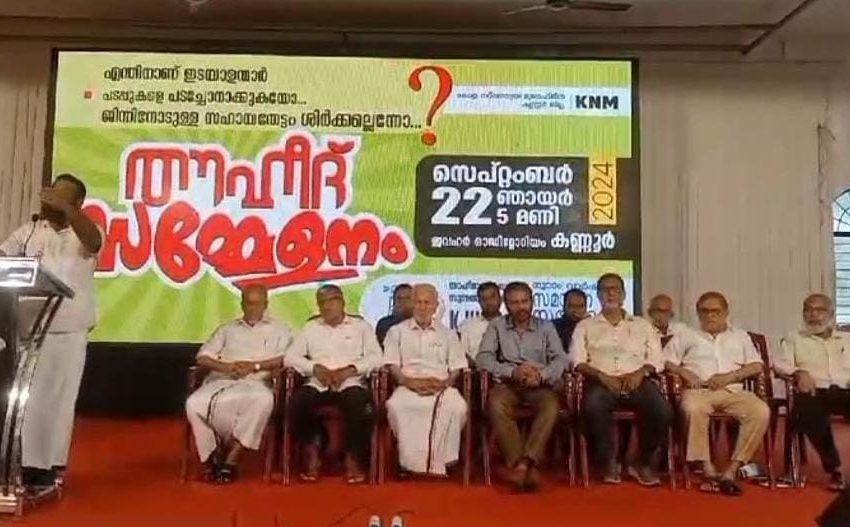  തൗഹീദ് സമ്മേളനം ഐഎസ്എം സംസ്ഥാന പ്രസിഡൻറ് ശെരീഫ് മേലേതിൽ ഉദ്ഘാടനം ചെയ്തു