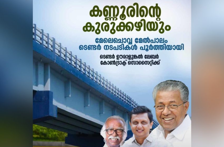  മേലെചൊവ്വ മേൽപ്പാലം യാഥാർഥ്യമാവുന്നു; ടെണ്ടർ നടപടികൾ പൂർത്തിയായി