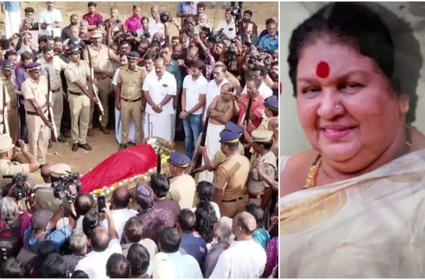  വിട നല്‍കി കേരളം; നടി കവിയൂർ പൊന്നമ്മയുടെ സംസ്കാര ചടങ്ങുകൾ പൂർത്തിയായി