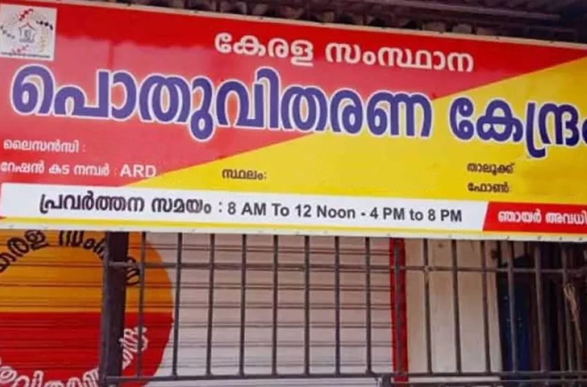  സംസ്ഥാനത്ത് ഇന്ന് പൊതു അവധി; ഇന്ന് റേഷൻ കടകള്‍ പ്രവർത്തിക്കില്ല, അടുത്ത പ്രവൃത്തി ദിവസം തിങ്കളാഴ്ച