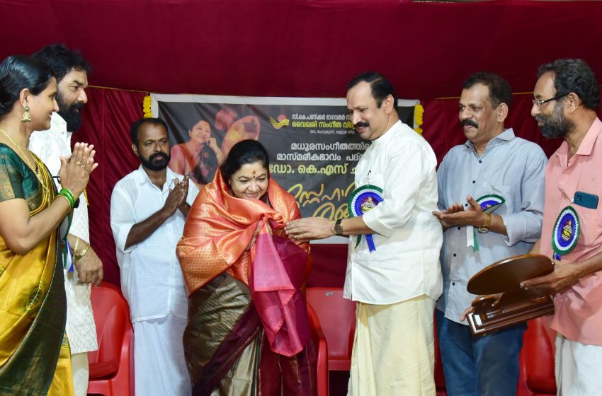  വൈഖരി നൃത്ത-സംഗീത വിദ്യാലയത്തിൻ്റെ  അഭിമുഖത്തിൽ പത്മഭൂഷൻ കെ എസ് ചിത്രയെ ആദരിച്ചു
