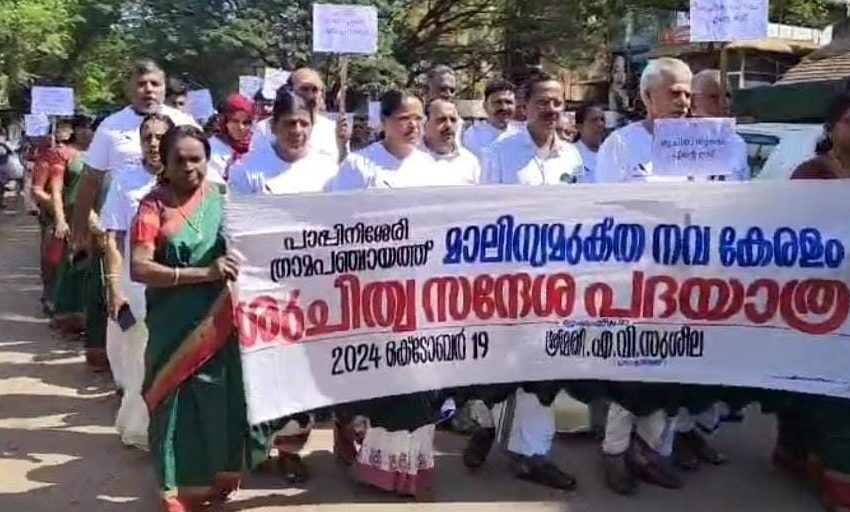  പാപ്പിനിശ്ശേരി ഗ്രാമ പഞ്ചായത്ത്‌ ശുചിത്വ സന്ദേശ യാത്ര  ഗ്രാമ പഞ്ചായത്ത്‌ ഓഫീസ് പരിസരത്ത് നടന്നു