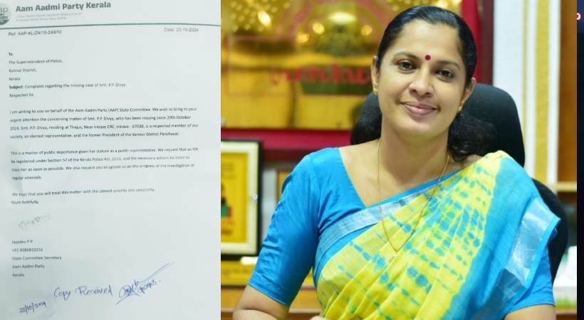  പിപി ദിവ്യയെ കാണാനില്ലെന്ന് പരാതി; ആം ആദ്മി പാര്‍ട്ടി സംസ്ഥാന സെക്രട്ടറി ജയദേവാണ് പരാതി നല്‍കിയത്
