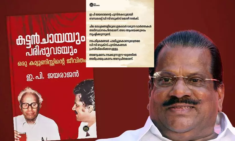  ആത്മകഥ വിവാദം; പബ്ലിക്കേഷൻസ് വിഭാഗം മാനേജർ എ.വി ശ്രീകുമാറിനെ ഡി.സി.ബുക്സ് സസ്പെൻഡ് ചെയ്തു