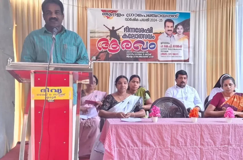  ആറളം ഗ്രാമപഞ്ചായത്തിന്റെ വാർഷിക പദ്ധതി ഭിന്നശേഷി കലോത്സവം “ആരവം”  ഉദ്ഘാടനം നടന്നു