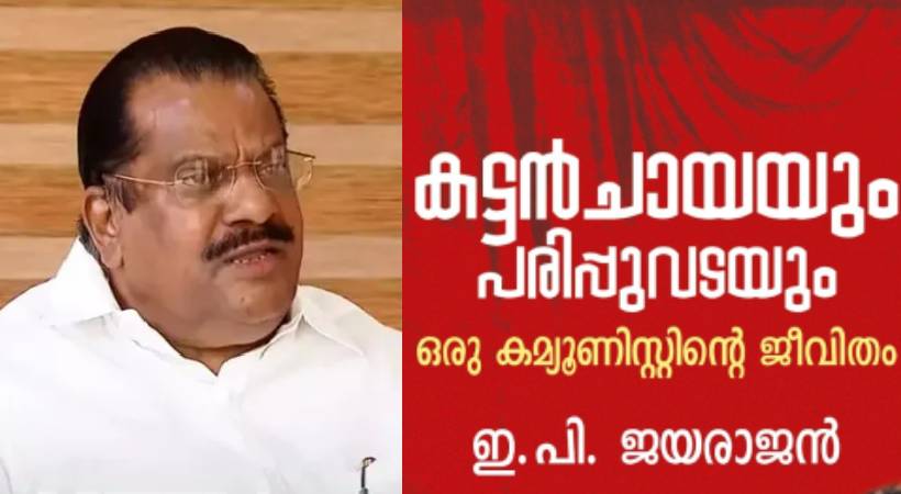  രണ്ടാം പിണറായി സർക്കാരിന് എതിരെ ആഞ്ഞടിച്ച് മുതിർന്ന സിപിഐഎം നേതാവ് ഇപി ജയരാജയൻ