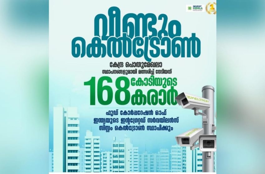  വീണ്ടും കെൽട്രോൺ; കേന്ദ്ര പൊതുമേഖലാ സ്ഥാപനങ്ങളുമായി മത്സരിച്ച് നേടിയത് 168 കോടിയുടെ കരാർ