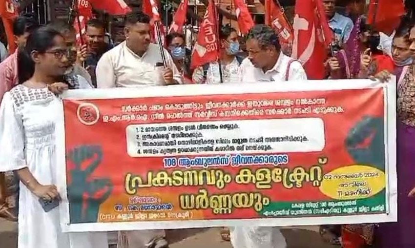  108 ആംബുലൻസ് എംപ്ലോയീസ് യൂണിയൻ സിഐടിയുവിന്റെ നേതൃത്വത്തിൽ കണ്ണൂർ കലക്ടറേറ്റ് മാർച്ച് നടത്തി