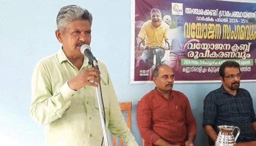  അഞ്ചരക്കണ്ടി ഗ്രാമ പഞ്ചായത്ത് 2024 -25 വാർഷിക പദ്ധതി; വയോജനസംഗമവും പഞ്ചായത്ത്തല വയോജന ക്ലബ്ബ് രൂപീകരണവും നടന്നു