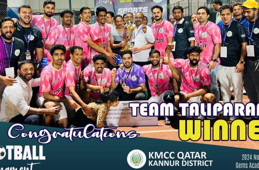  കെഎംസിസി ഖത്തർ കണ്ണൂർ ജില്ലാ സ്പോർട്സ് ഫെസ്റ്റ്; തളിപ്പറമ്പ ജേതാക്കളായി, പയ്യന്നൂർ റണ്ണേഴ്സ് അപ്പ്