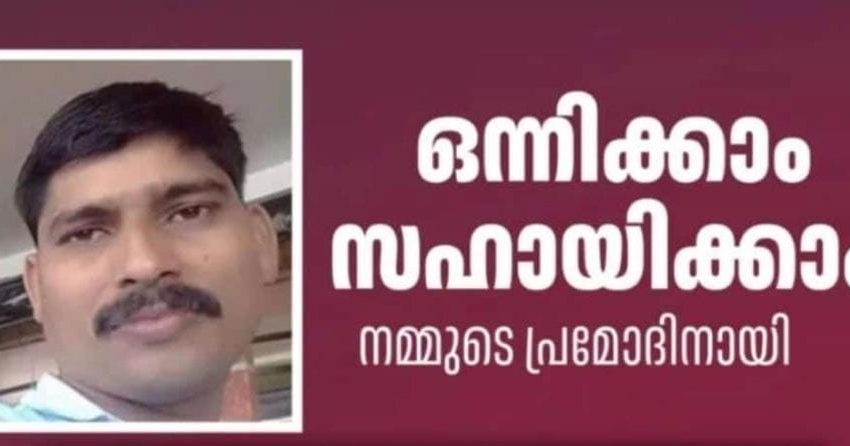  ചികിത്സക്കായി വേണ്ടി വരുന്നത് 20 ലക്ഷം രൂപ; ഒന്നിക്കാം സഹായിക്കാം നമ്മുടെ പ്രമോദിനായി