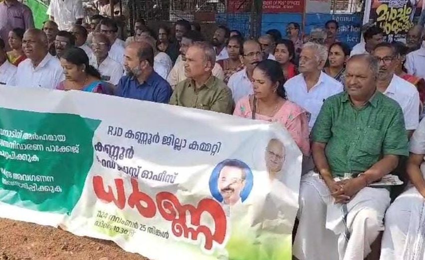  ആർ ജെ ഡി ജില്ലാ കമ്മിറ്റിയുടെ നേതൃത്വത്തിൽ ഹെഡ് പോസ്റ്റ് ഓഫീസ് മാർച്ചും ധർണ്ണയും നടത്തി