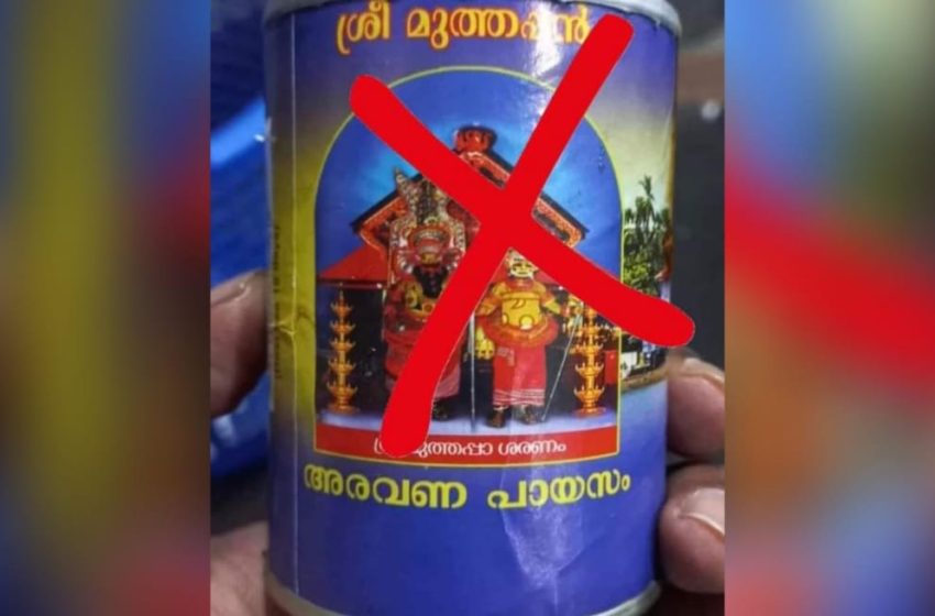  പറശ്ശിനിക്കടവ് മുത്തപ്പന്റെ പ്രസാദമെന്ന പേരില്‍ ഭക്തര്‍ക്കിടയില്‍ അരവണ പായസം വില്‍പ്പന