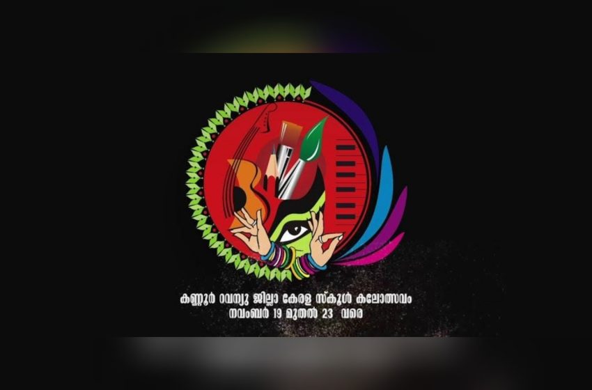  കലോത്സവത്തിന്റെ രണ്ടാംനാളിൽ ഒടുവിൽ ഫലം ലഭിക്കുമ്പോൾ 521 പോയിന്റുമായി കണ്ണൂർ നോർത്ത് മുന്നിൽ