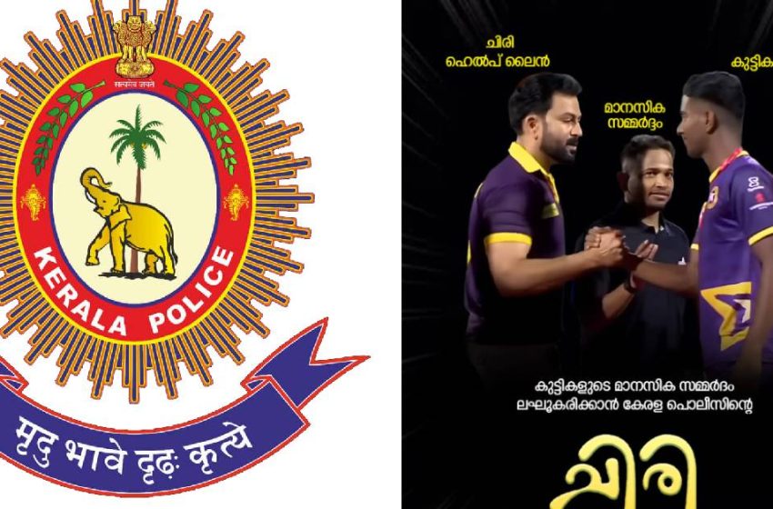  എയറിലായ നടനും സംവിധായകനുമായ ബേസില്‍ ജോസഫിനെ വീണ്ടും എയറിലാക്കി കേരള പൊലീസ്