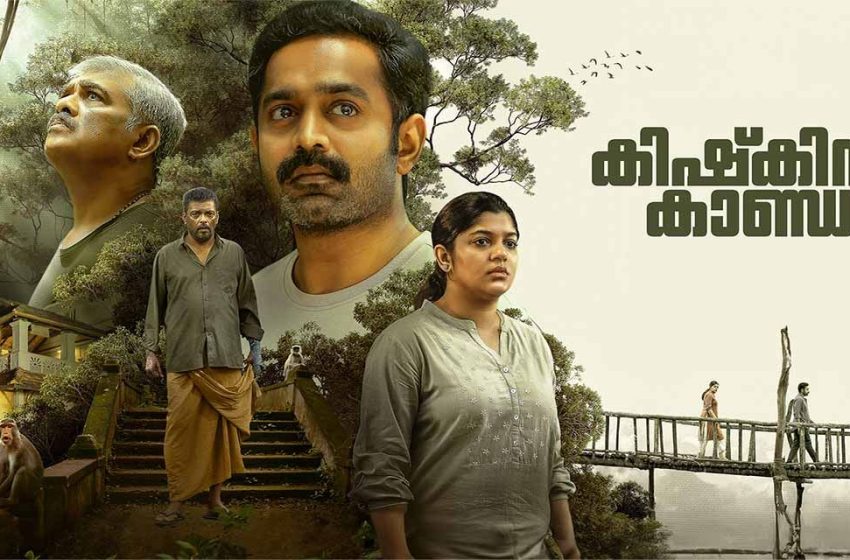  ആസിഫ് അലി ചിത്രം ‘കിഷ്കിന്ധാ കാണ്ഡ’ത്തിന്‍റെ ഒ.ടി.ടി റിലീസ് തീയതി പ്രഖ്യാപിച്ചു