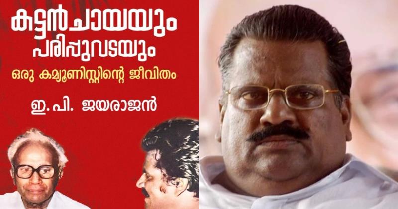  ആത്മകഥ വിവാദത്തില്‍ ഡിജിപിക്ക് പരാതി നല്‍കി ഇ പി ജയരാജന്‍