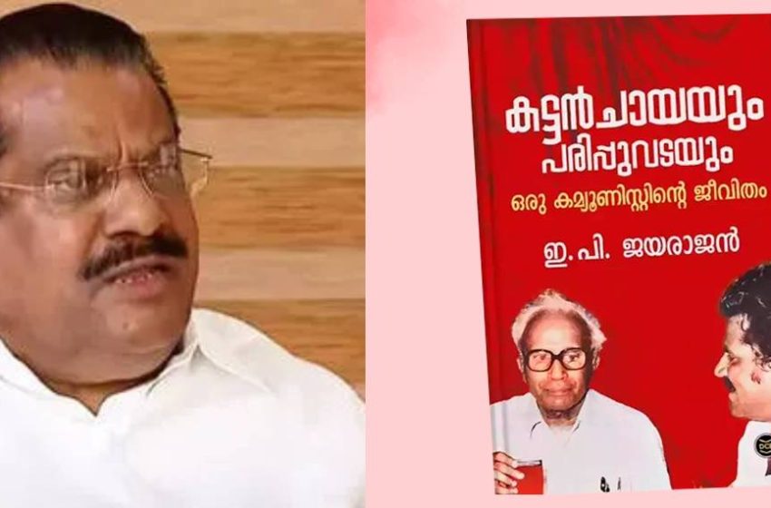  ആത്മകഥാ വിവാദത്തിൽ ഡിസി ബുക്സിനെതിരെ വക്കീൽ നോട്ടീസ് അയച്ച് ഇ പി ജയരാജൻ
