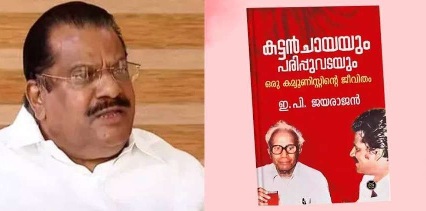  തന്റെ ആത്മകഥയിലേത് എന്ന് പറഞ്ഞ് പ്രചരിക്കുന്ന വാര്‍ത്തകള്‍ അടിസ്ഥാനരഹിതം;  ഇ പി ജയരാജന്‍