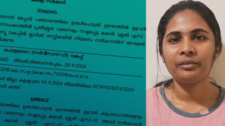  ശ്രുതിക്ക് സര്‍ക്കാര്‍ ജോലി; റവന്യൂ വകുപ്പില്‍ ക്ലര്‍ക്ക് തസ്തികയില്‍ നിയമനം