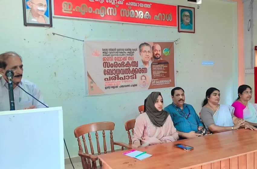  ഇരിട്ടി ബ്ലോക്ക് പഞ്ചായത്ത് കേരളോത്സവം 2024 ഡിസംബർ 10 മുതൽ ഡിസംബർ 22 വരെ