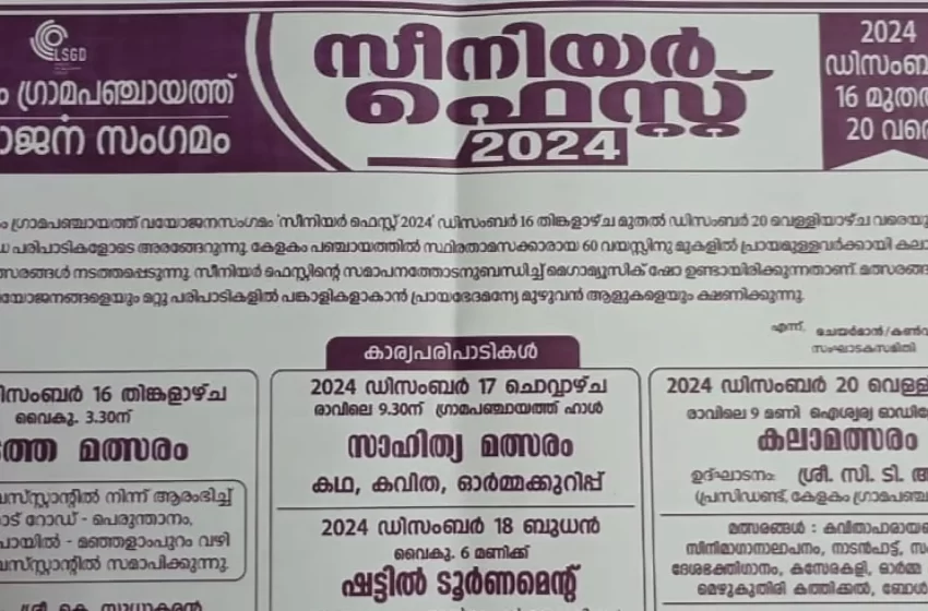  കേളകം ഗ്രാമപഞ്ചായത്ത് ‘വയോജന സംഗമം സീനിയർ ഫെസ്റ്റ് 2024’ ഡിസംബർ 16 മുതൽ 20 വരെ നടക്കും
