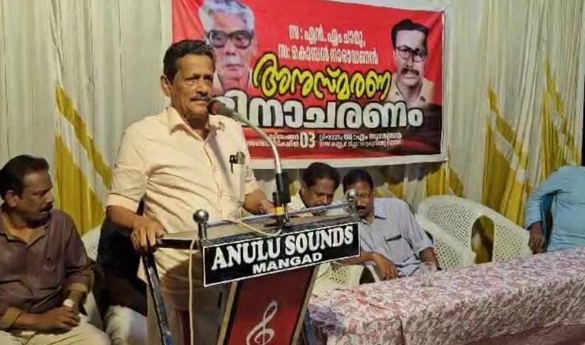  എൻ എം. ചാമുവേട്ടൻ, കൊമ്പൻ നാരായണൻ എന്നീ സഖാക്കളുടെ അനുസ്മരണ ദിനം ആചരിച്ചു