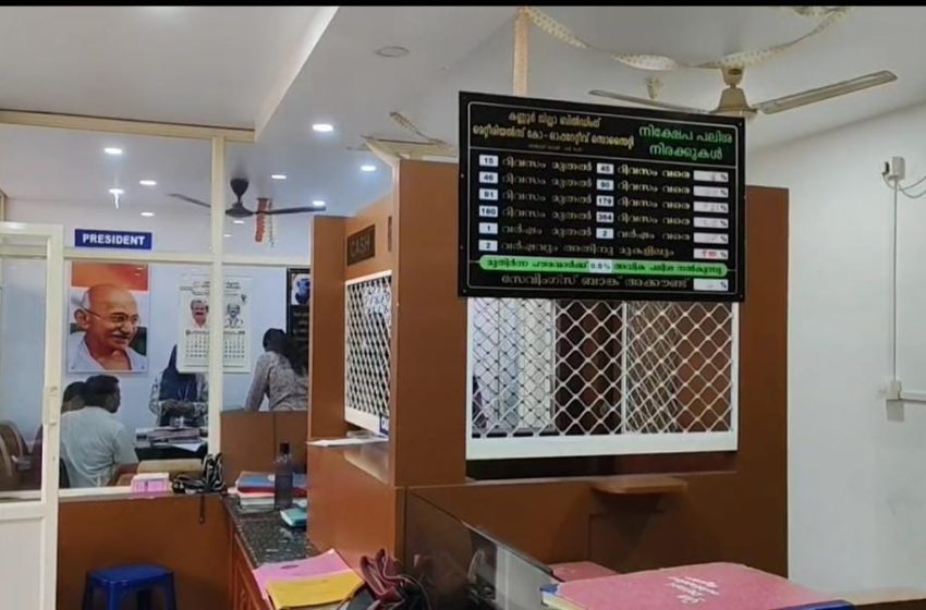  ചക്കരക്കല്ലിലെ കണ്ണൂർ ജില്ല ബിൽഡിംഗ് മെറ്റീരിയൽ കോപ്പറേറ്റീവ് സൊസൈറ്റിയിൽ കോടികളുടെ തിരിമറി ആരോപണം