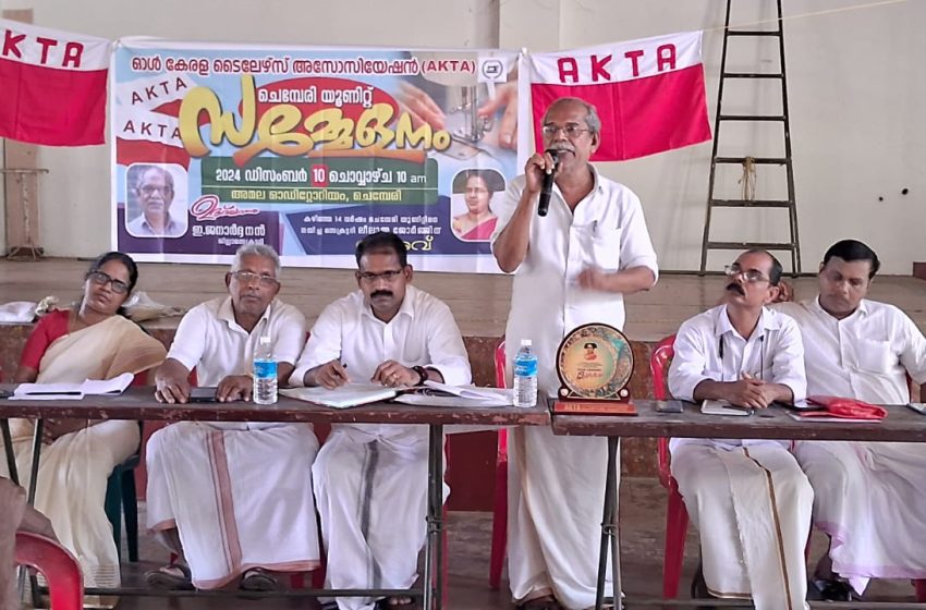  ഓൾ കേരള ടൈലേഴ്സ് അസോസിയേഷൻ AKTA ചെമ്പേരി യൂണിറ്റ് സമ്മേളനം നടത്തി